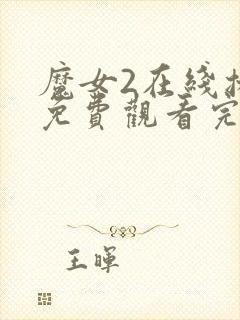 魔女2在线播放免费观看完整版韩剧