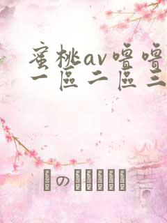蜜桃av噜噜噜一区二区三区