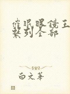 催眠眼镜王鹏篇系列全部