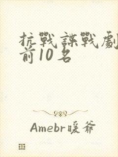 抗战谍战剧排名前10名