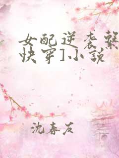 女配逆袭系统[快穿]小说