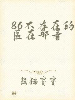 86不存在的战区在哪看