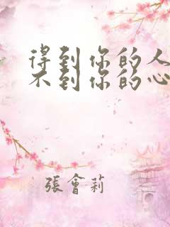 得到你的人确得不到你的心歌曲原唱