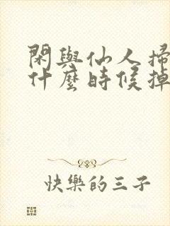 闲与仙人扫落花什么时候掉马