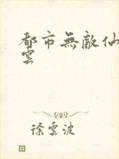 都市无敌仙尊莫云