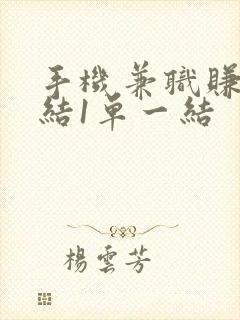 手机兼职赚钱日结1单一结