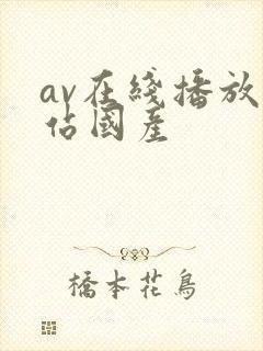 av在线播放网站国产