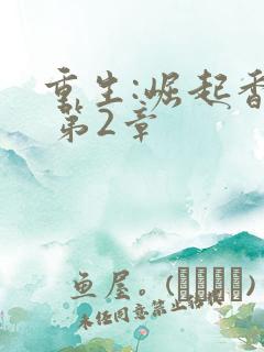 重生:崛起香江 第2章