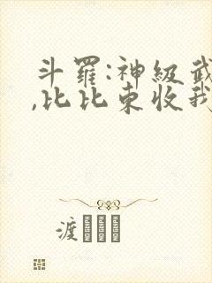 斗罗:神级武魂,比比东收我为徒免费阅读