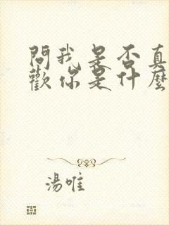 问我是否真的喜欢你是什么歌