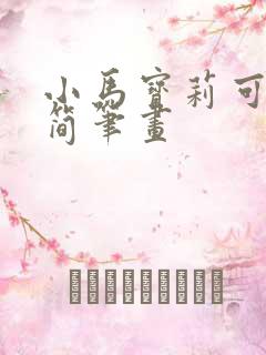 小马宝莉可爱版简笔画