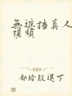 无遮挡真人毛片视频