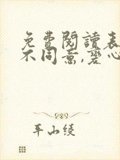 免费阅读表白你不同意,变心你哭什么全文