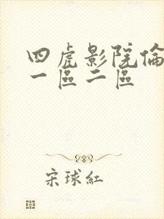 四虎影院伦理片一区二区