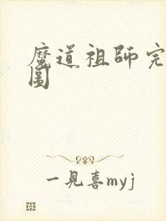 魔道祖师完整车图