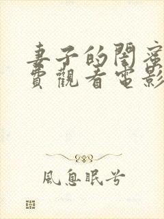 妻子的闺蜜2免费观看电影