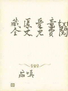 藏匿爱意txt全文免费阅读