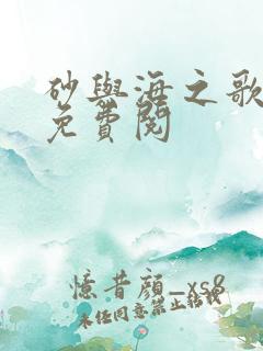 砂与海之歌漫画免费阅