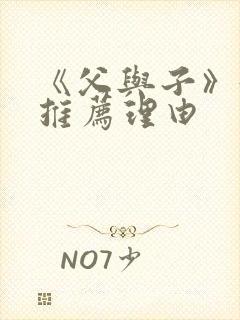 《父与子》好书推荐理由