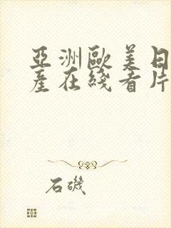 亚洲欧美日韩国产在线看片线路一