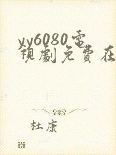 yy6080电视剧免费在线看