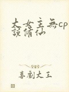 大女主无cp小说修仙