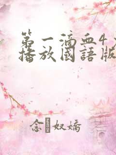 第一滴血4免费播放国语版剧情