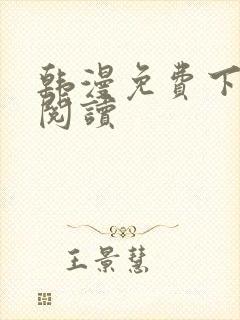 韩漫免费下拉式阅读