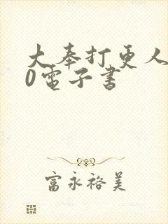 大奉打更人 80电子书