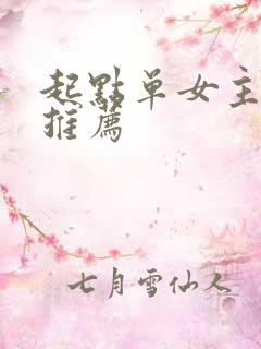 起点单女主小说推荐