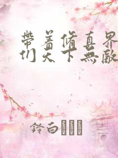 带着修真界仙子们天下无敌小说免费