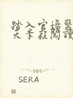 踏入官场医道问天李毅阅读全文