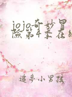 jojo奇妙冒险第4季在线播放