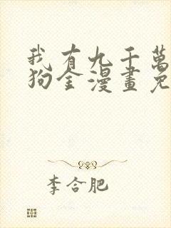 我有九千万亿舔狗金漫画免费下拉式