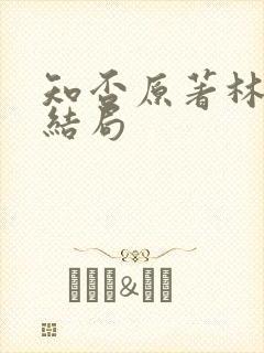 知否原著林小娘结局