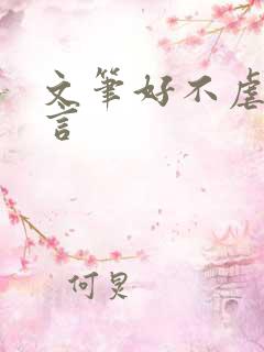 文笔好不虐的古言