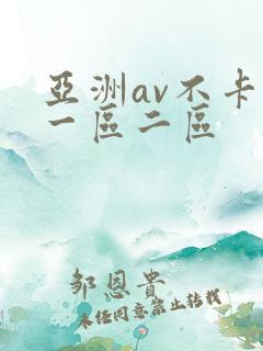 亚洲av不卡的一区二区
