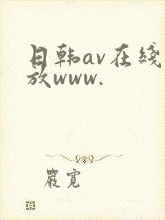 日韩av在线播放www.