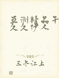 亚洲精品午夜久久久伊人