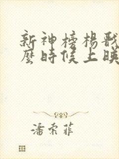 新神榜杨戬2什么时候上映