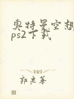 奥特曼空想特摄ps2下载