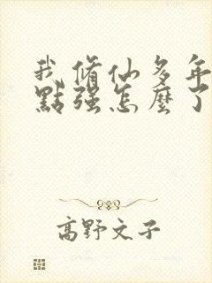 我修仙多年有亿点强怎么了