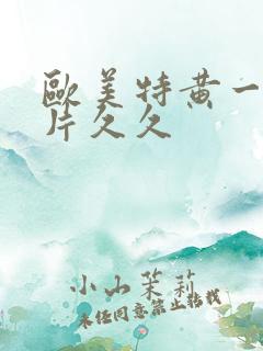 欧美特黄一级大片久久