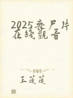 2025丧尸片在线观看