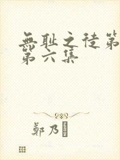 无耻之徒第三季第六集