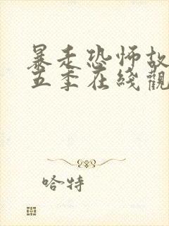 暴走恐怖故事第五季在线观看免费