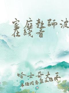 家庭教师波多野在线看
