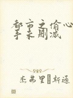 都市之偷心龙爪手未删减