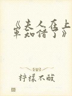 《夫人在上,将军知错了》