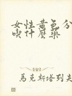 女性黄色分泌物吃什么药